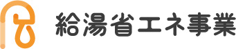 給湯省エネ事業