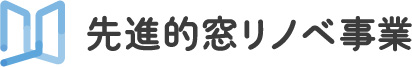 先進的窓リノベ事業